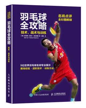 【正版书】 羽毛球全攻略技术战术与训练 【德】贝恩德-沃克尔·勃拉姆斯(Bernd-Volk 人民邮电出版社