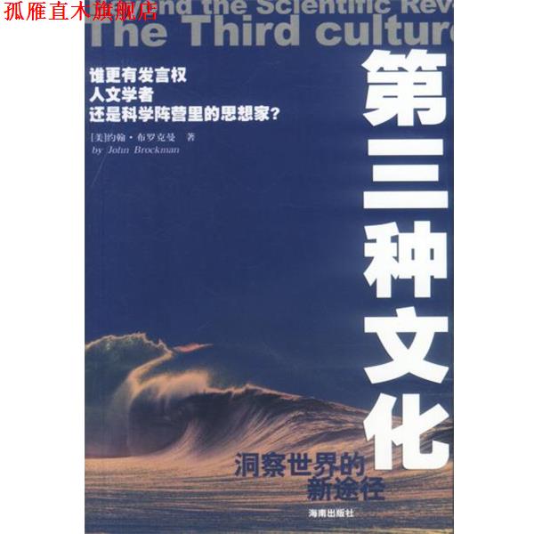 【正版书】 第三种文化-洞察世界的新途径 [美]布罗克曼(Brockman,J.)著,吕芳 译 海南出版社