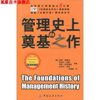 【正版书】 管理的奠基之作 [美] 彼得·德鲁克,[美] 迈克尔·哈默,[美] 享得·明茨博格,[美] 迈克尔·波特 著,孙国强 译 中国纺