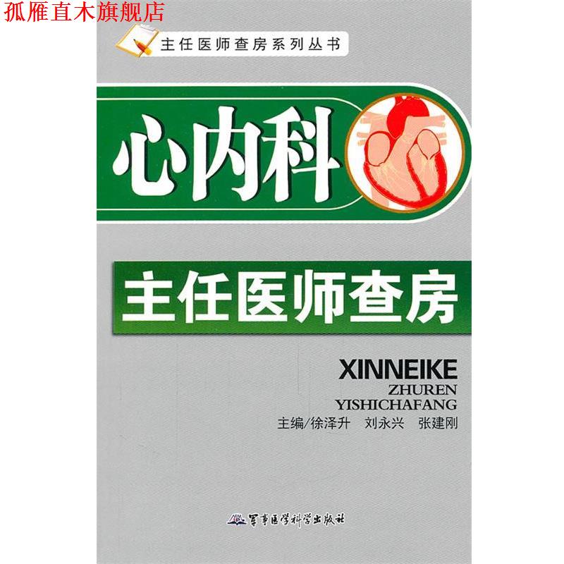【正版书】 心内科主任医师查房 徐泽升,刘永兴,张建刚　主编 军事医学出版社