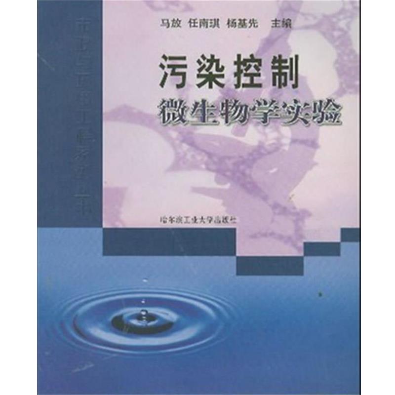 【正版书】 污染控制微生物学实验 马放 等编 哈尔滨工业大学出版社