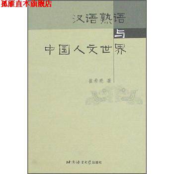 【正版书】 汉语熟语与中国人文世界 崔希亮 北京语言大学出版社
