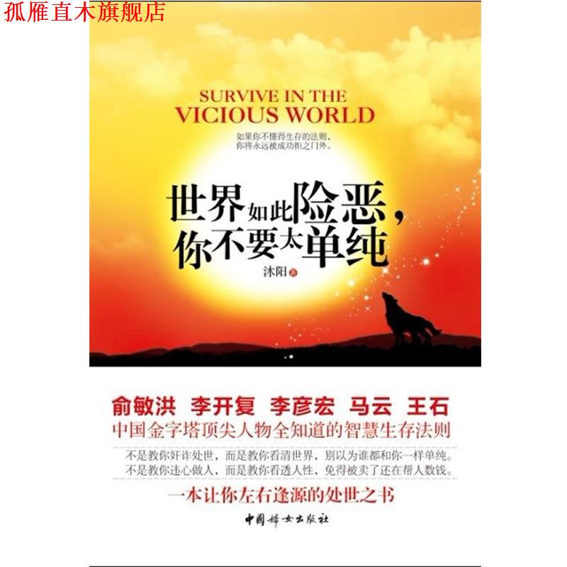 【正版书】 世界如此险恶,你不要太单纯 沐阳 中国妇女出版社