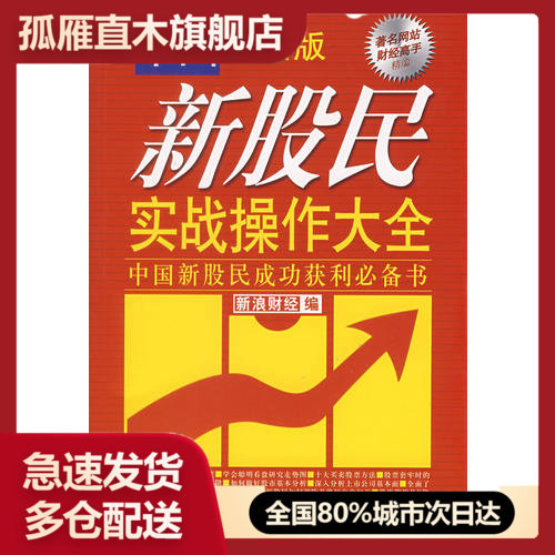 【正版书】中国新股民实战操作大全 中国新股民成功获利必备书 新版新浪财经