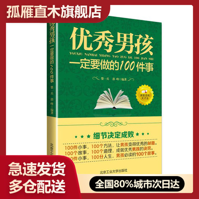 【正版】男孩要做的100件事 柴一兵、郭峰
