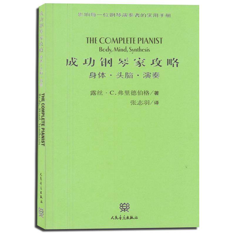 【正版书】 成功钢琴家攻略 [美]弗里德伯格 著,张志羽 译 人民音乐出版社