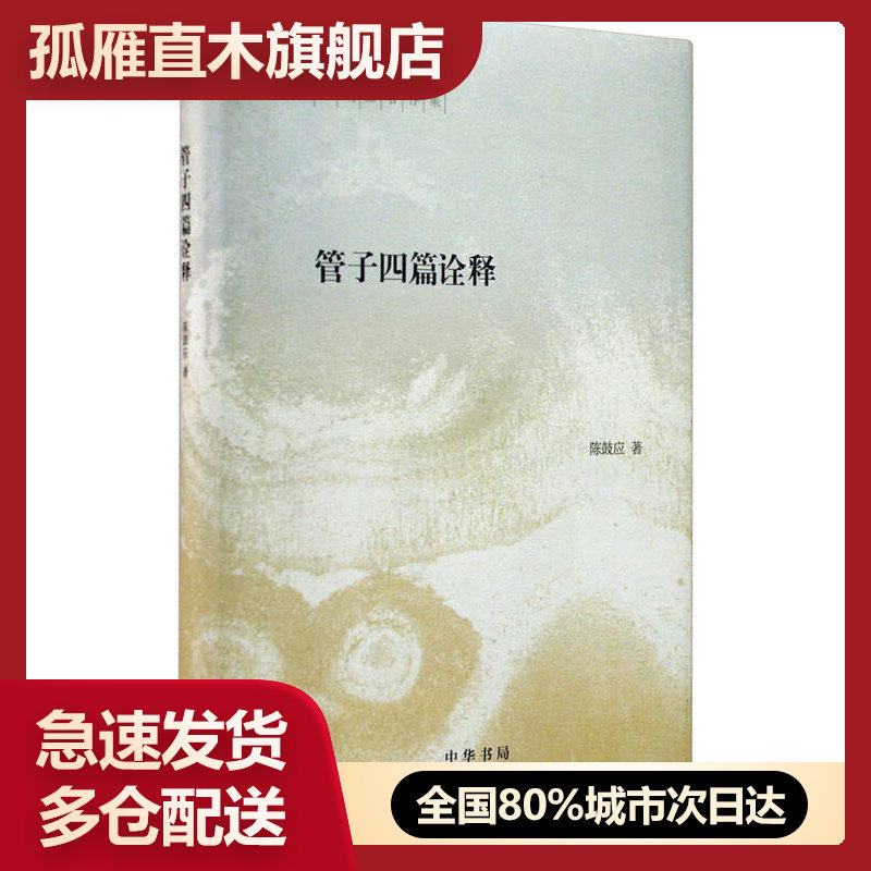 【正版】管子四篇诠释稷下道家代表作解析陈鼓应