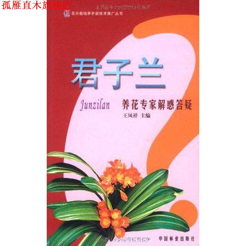 【正版书】 君子兰养花专家解惑答疑 王凤祥 编 中国林业出版社