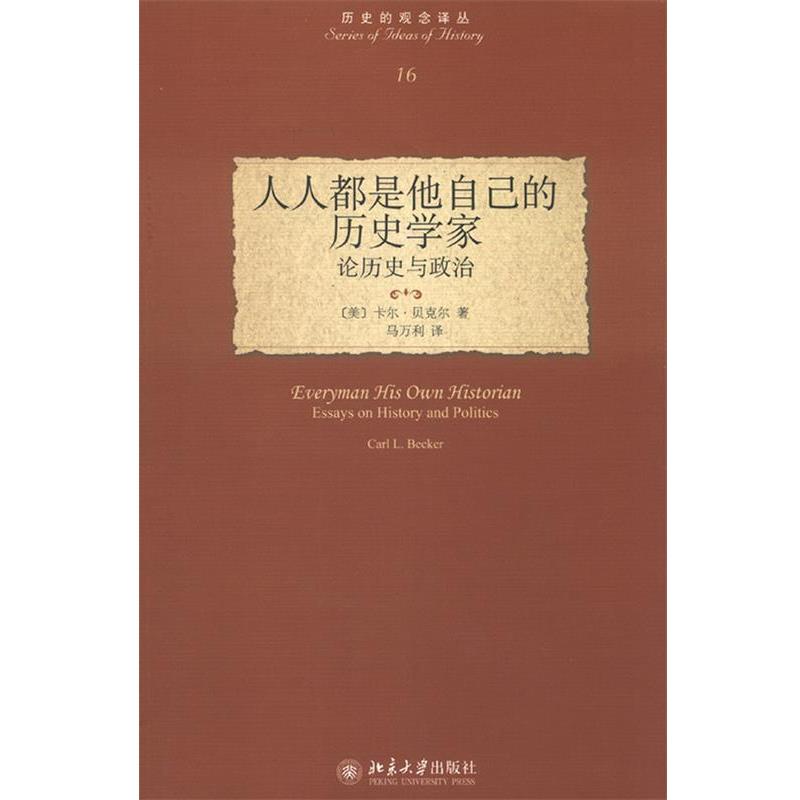 【正版书】 人人都是他自己的历史学家—论历史与政治 (美)贝克尔 著,马万利 译 北京大学出版社