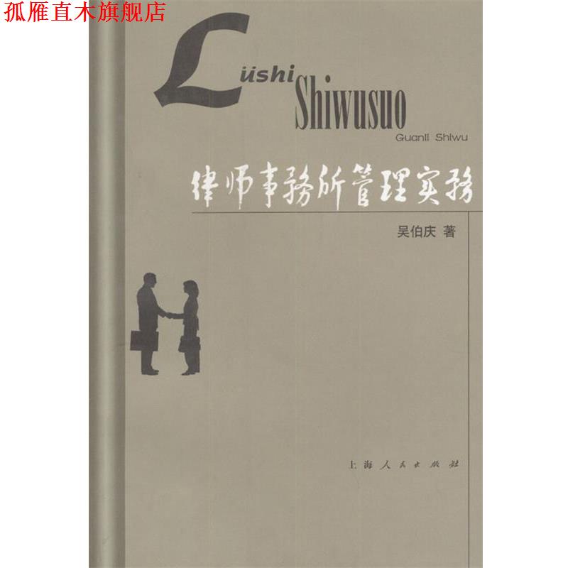 【正版书】 律师事务所管理实务 吴伯庆 著 上海人民出版社