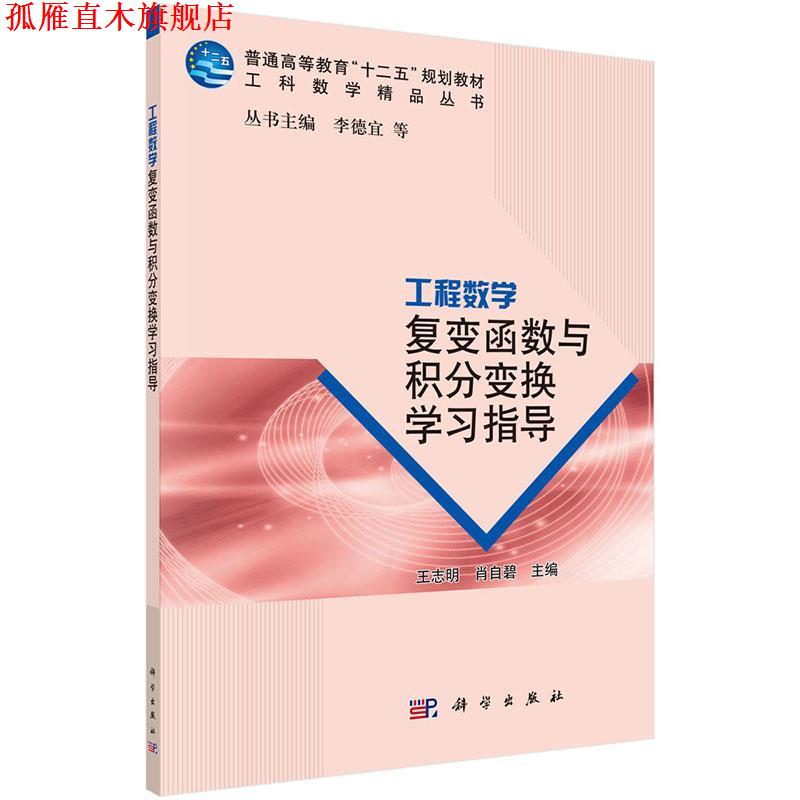 【正版书】 工程数学复变函数与积分变换学习指导 王志明,肖自碧　主编 科学出版社