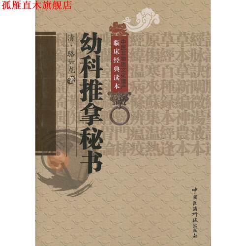 【正版书】 幼科推拿秘书 (清)骆如龙 中国医药科技出版社