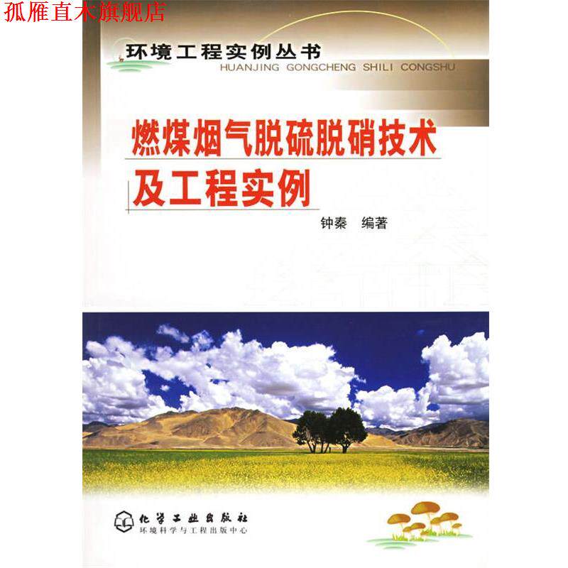 【正版书】 燃煤烟气脱硫脱硝技术及工程实例 钟秦 编著 化学工业出版社