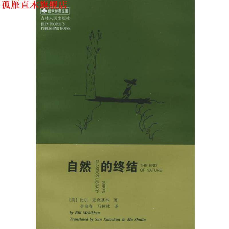 【正版书】 自然的终结 [美]比尔·麦克基本 著,孙晓春,马树林 译 吉林人民出版社