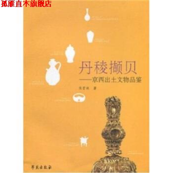 【正版书】 丹稜撷贝:京西出土文物品鉴 焦晋林 著 学苑出版社