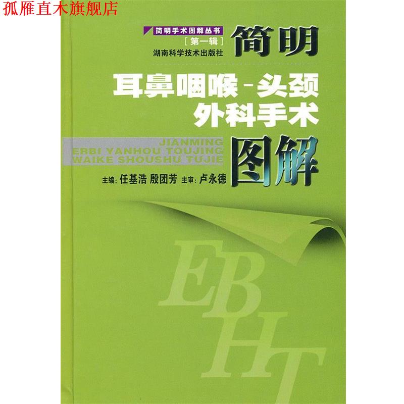 【正版书】 简明手术图解丛书[辑]简明耳鼻咽喉-头颈外科手术图解 任基浩,殷团芳　主编 湖南科技出版社