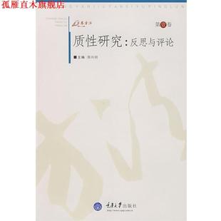 【正版书】 质性研究:反思与评论 陈向明 主编 重庆大学出版社