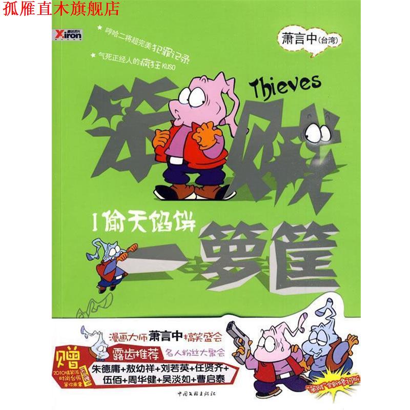 【正版书】 笨贼一箩筐 1 萧言中 著 中国文联出版公司
