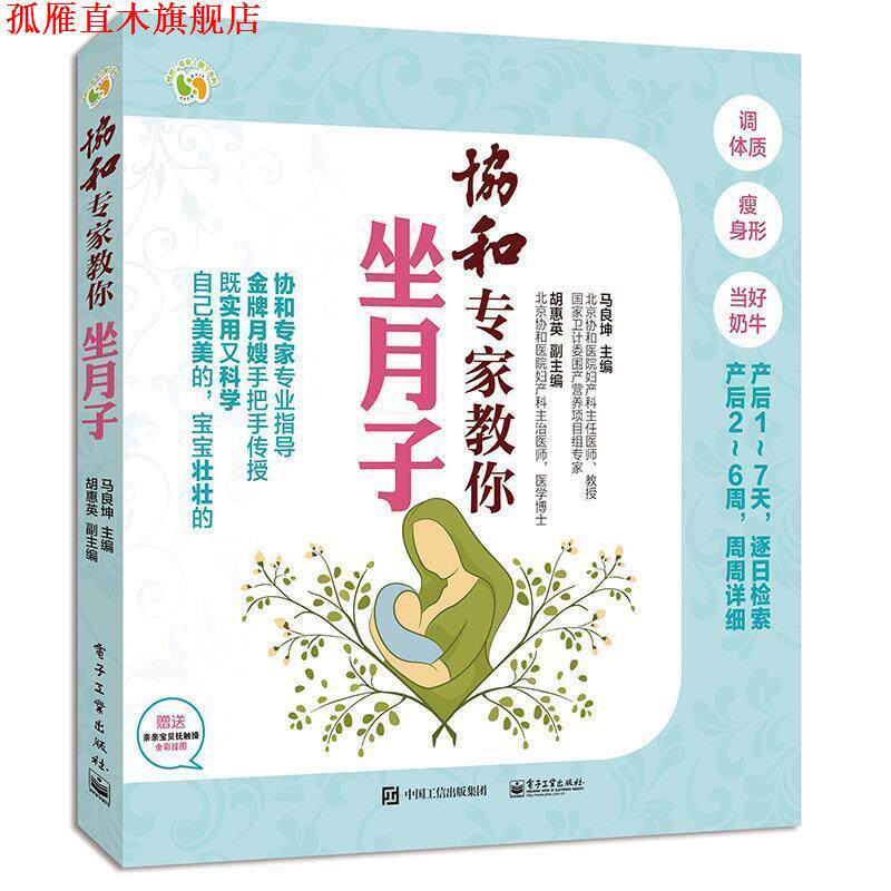 【正版书】 协和专家教你坐月子 马良坤 主编 电子工业出版社