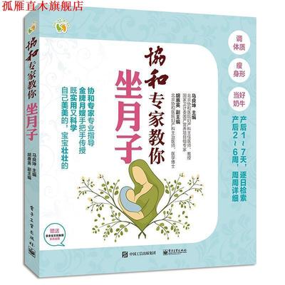 【正版书】 协和专家教你坐月子 马良坤　主编 电子工业出版社