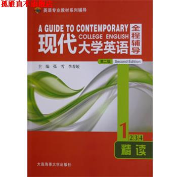【正版书】 现代大学英语全程辅导精读1 张雪,李春姬　主编 大连海事大学出版社