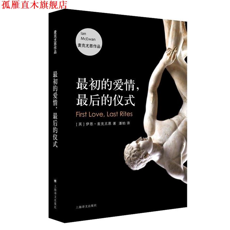 【正版书】 最初的爱情，最后的仪式 【英】伊恩·麦克尤恩（IanMcEwan） 著 上海译文出版社
