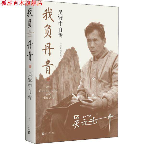 【正版书】 我负丹青:吴冠中自传 吴冠中 人民文学出版社