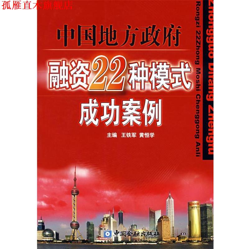 【正版书】 中国地方政府融资22种模式成功案例 王铁军,黄恒学 主编 中国金融出版社