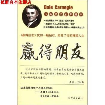 【正版书】 卡耐基钻石典藏本:赢得朋友 [美] 戴尔·卡尔基 著,陈宏 译 学林出版社