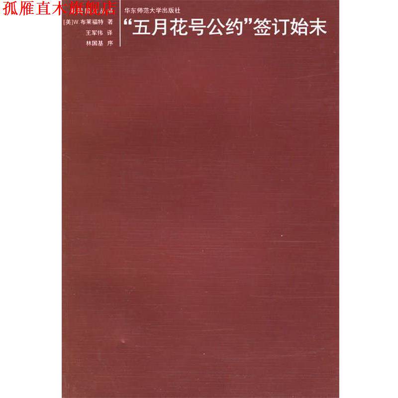 【正版书】 "五月花号公约"签订始末 (美)布莱福特 著,王军伟 译,林国基 序 华东师范大学出版社