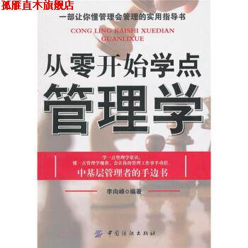 【正版书】 从零开始学点管理学 李向峰 编 中国纺织出版社