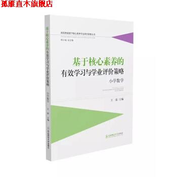 【正版书】 基于核心素养的有效学习与学业评价策略 王雷 著 东北师范大学出版社
