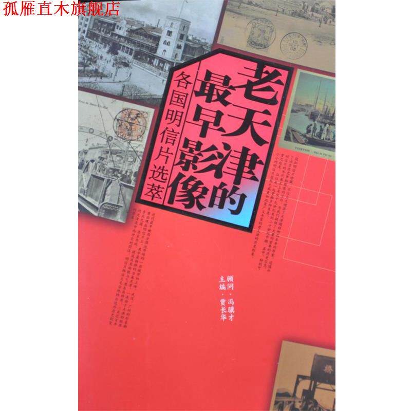 【正版书】 老天津的早影像 各国明信片选萃  天津人民出版社