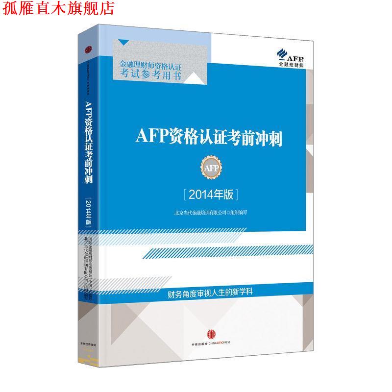 【正版书】 AFP资格认证考前冲刺 鲁本·托莱多 中信出版社