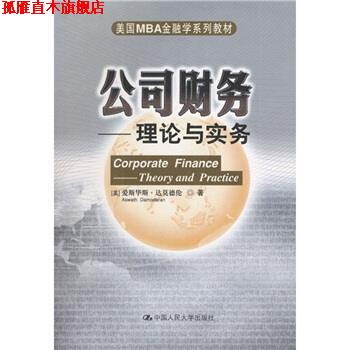 【正版书】 美国MBA金融学系列教材·公司财务:理论与实务 [美] 达莫德伦 著,荆霞 等 译 中国人民大学出版社