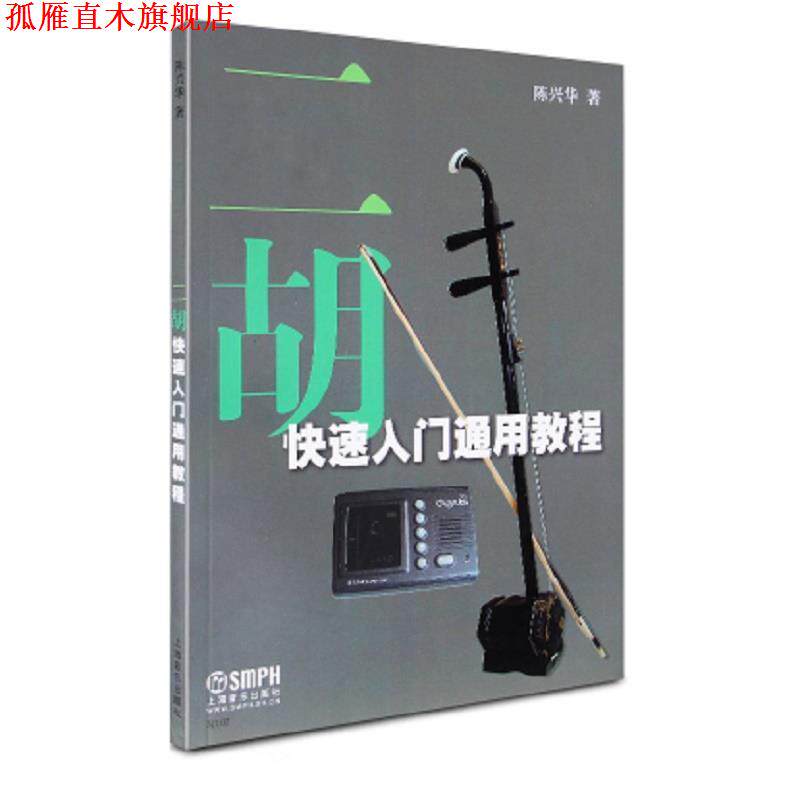 【正版书】 二胡入门通用教程 陈兴华 著 上海音乐出版社