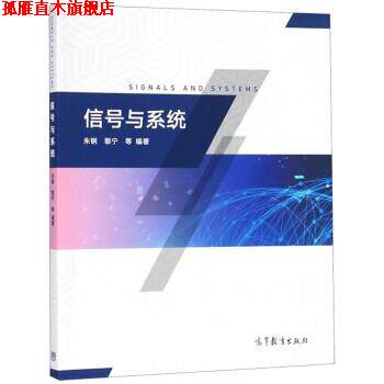 【正版书】 信号与系统 朱钢,黎宁等 著 高等教育出版社