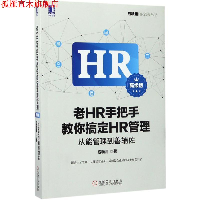 【正版书】 老HR手把手教你搞定HR管理-从能管理到善辅佐-版 应秋月 机械工业出版社