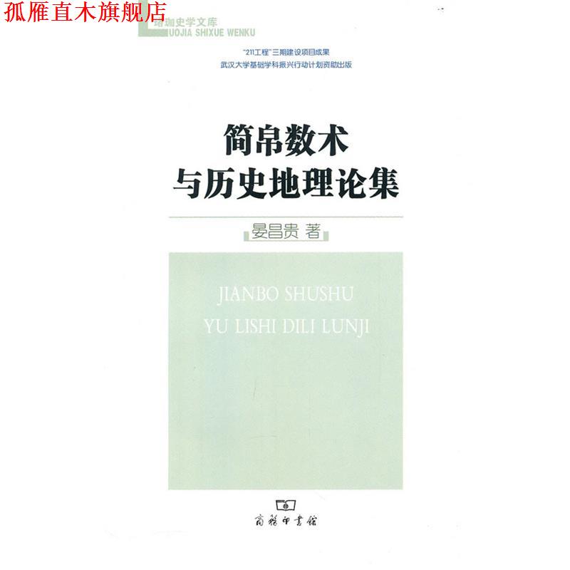 【正版书】 简帛数术与历史地理论集 晏昌贵 著 商务印书馆