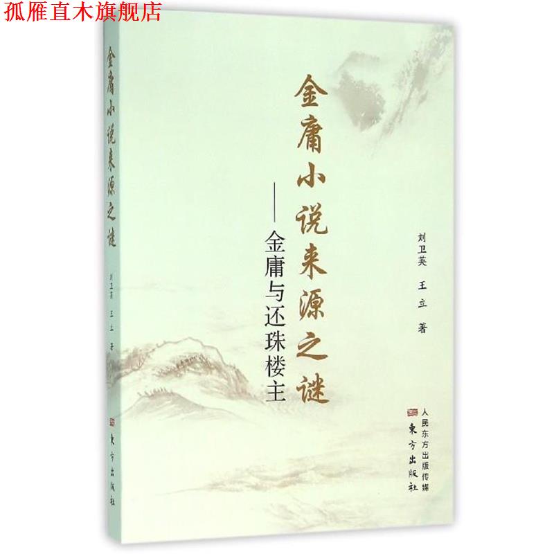 【正版书】 金庸小说来源之谜-金庸与还珠楼主 刘卫英 王立 东方出版社