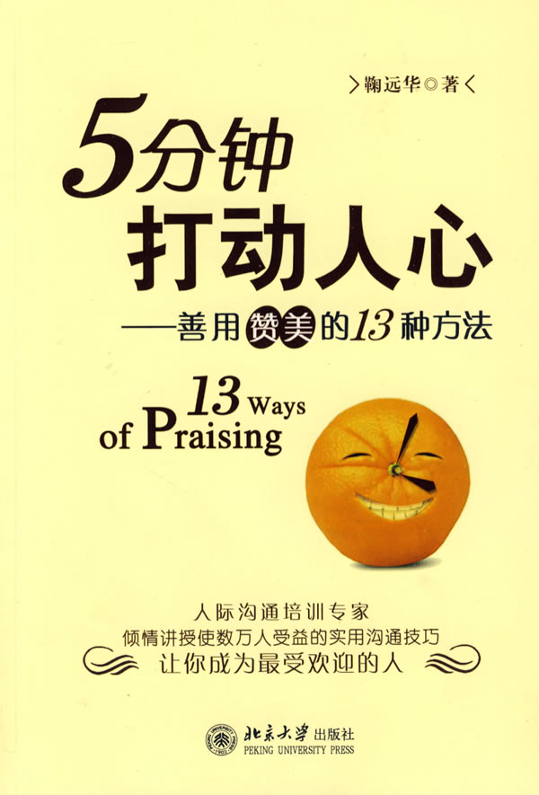 【正版】5分钟打动人心 善用赞美的13种方法 鞠远华