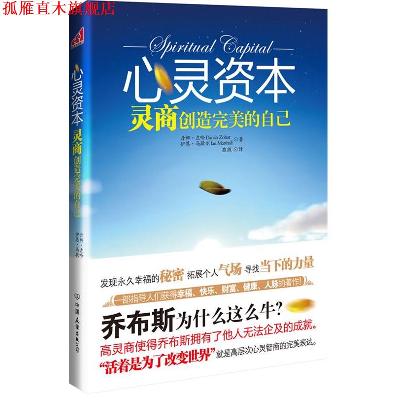 【正版书】 心灵资本:灵商创造的自己 (英)左哈,(英)马歇尔　著,苗微　译 中国友谊出版公司