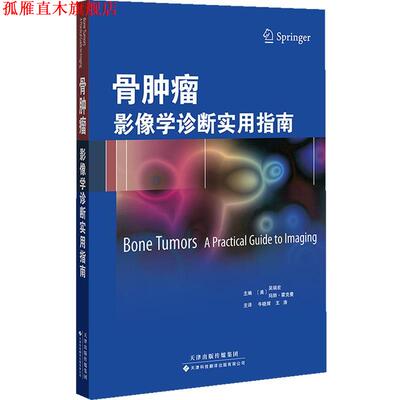 【正版书】 骨肿瘤影像学诊断实用指南 (美)吴瑞宏,玛丽·霍克曼 天津科技翻译出版公司