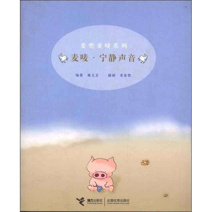 【正版书】 麦兜麦唛系列·辑:麦唛·宁静声音 谢立文 著,麦家碧 绘 接力出版社