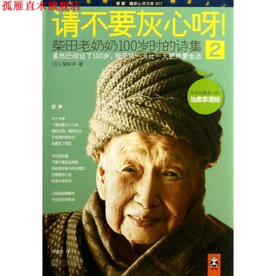 【正版书】 请不要灰心呀！2 (日)柴田丰　著 江苏文艺出版社
