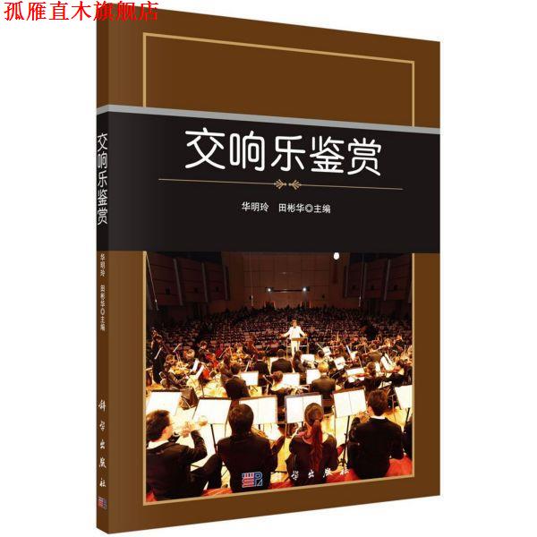 【正版书】 中国科学院规划教材·公共课系列:交响乐鉴赏 胡郁青,华明玲 编 科学出版社