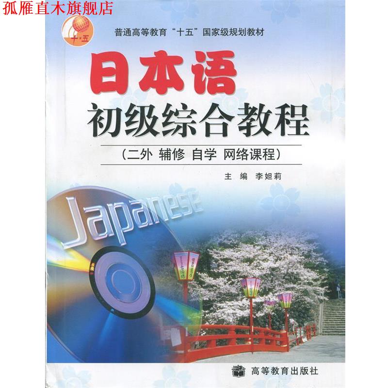 【正版书】 日本语初级综合教程 李妲莉 著 高等教育出版社