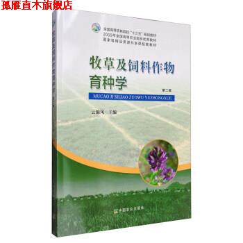 【正版书】 牧草及饲料作物育种学 云锦凤 中国农业出版社