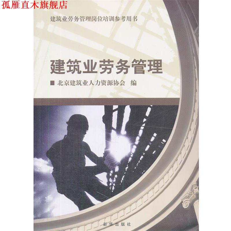 【正版书】 建筑业劳务管理 北京建筑业人力资源协会 编 新华出版社