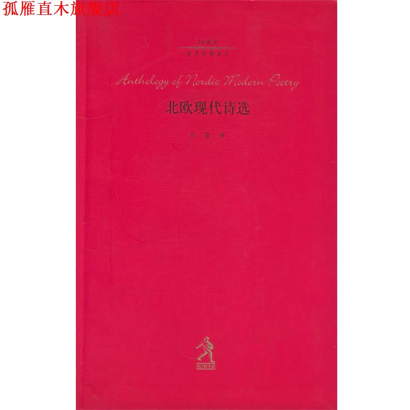 【正版书】 北欧现代诗选 20世纪世界诗歌译丛 北岛编 译 河北教育出版社